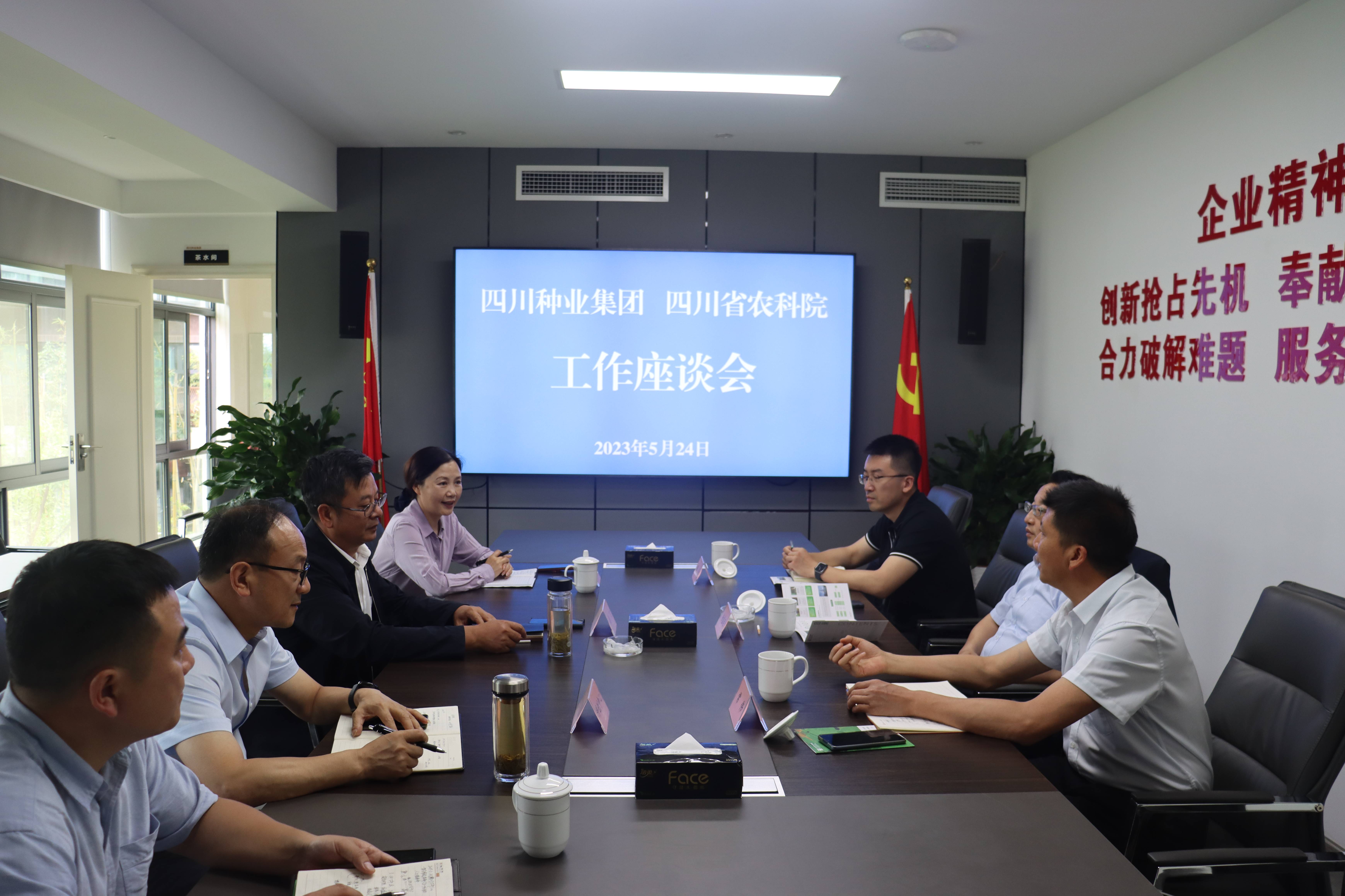 四川种业集团与四川省农科院产业处、菌研所 发展科企合作座谈互换1(1).jpg