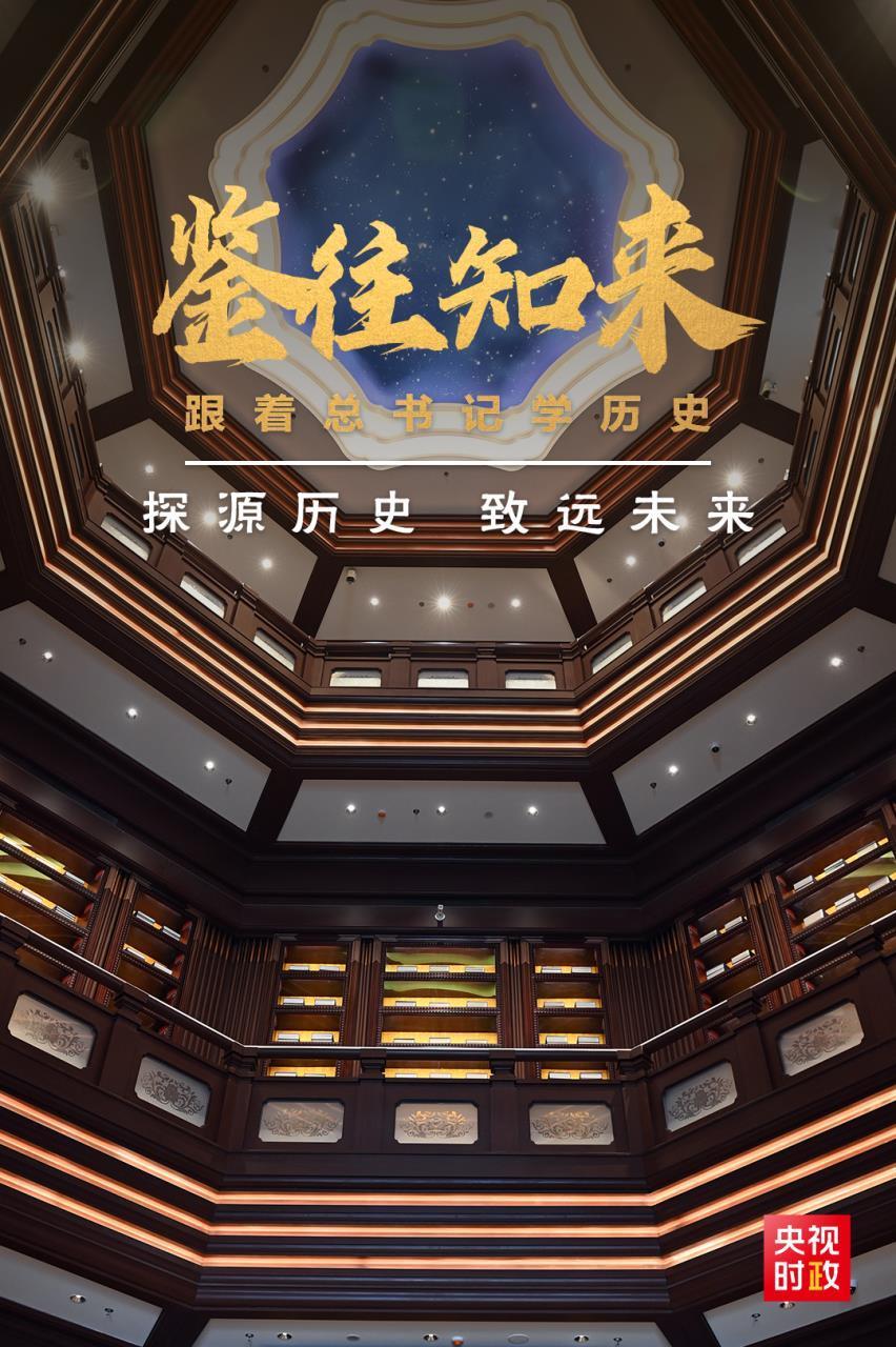 鉴往知来，随着总书记学汗青|探源汗青 致远将来