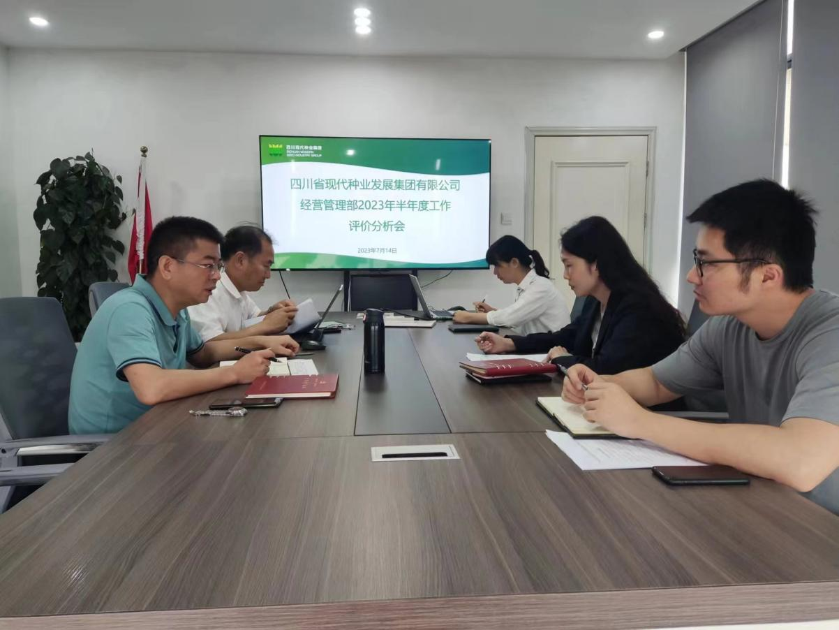 经营治理部召开2023年上半年工作 评价分析会