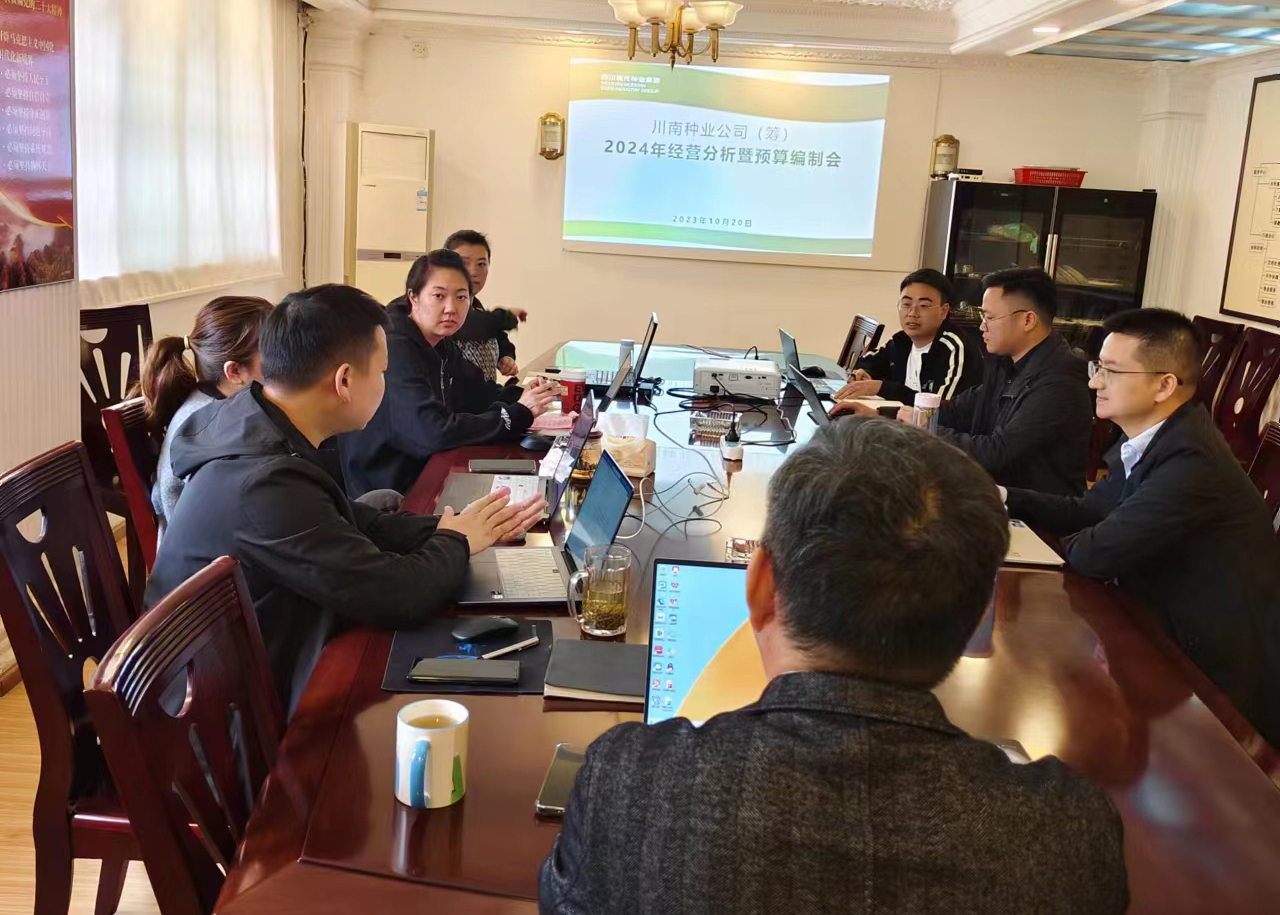 川南种业公司筹建工作组召开2024年经营分析暨预算假造会