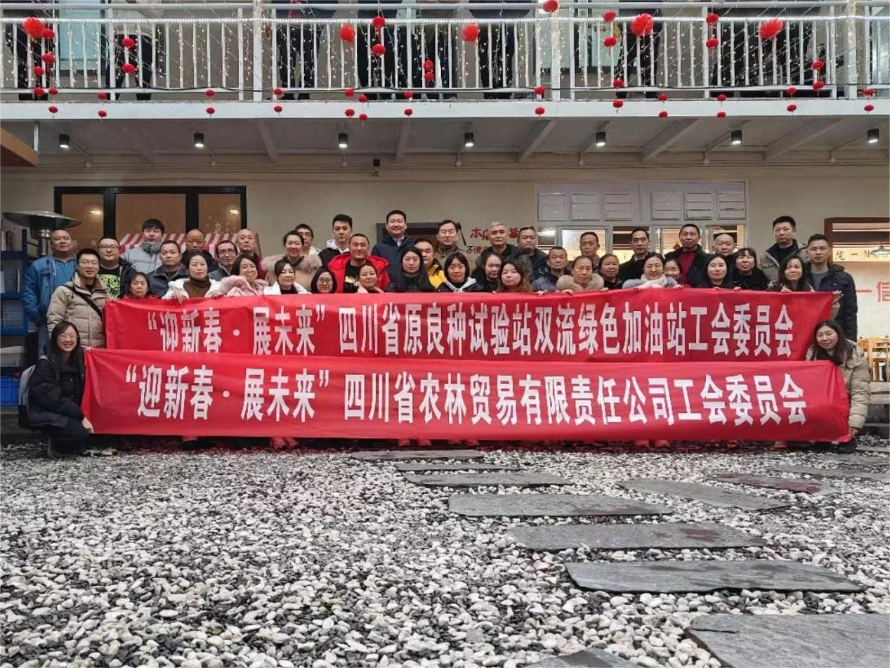 集团成都片区权属企业发展“迎新春、展将来”工会活动