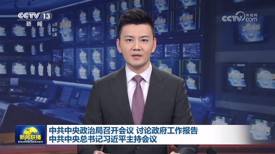 中共中央政治局召开会议 会商当局工作汇报 中共中央总书记习近平主持会议