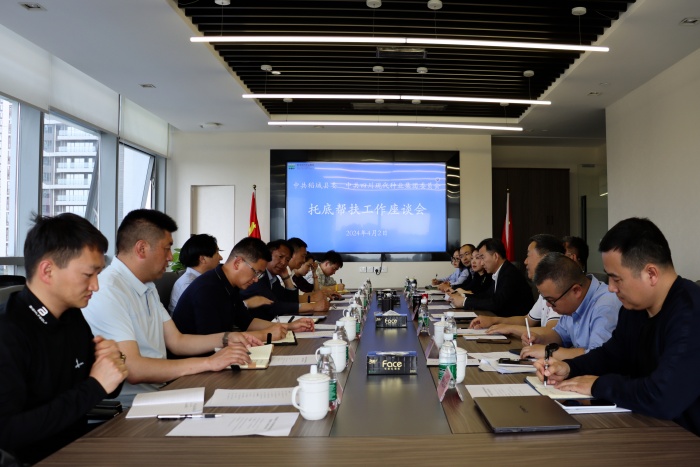 甘孜州稻城县与美彩国际 官网召开托底性助扶工作互换座谈会