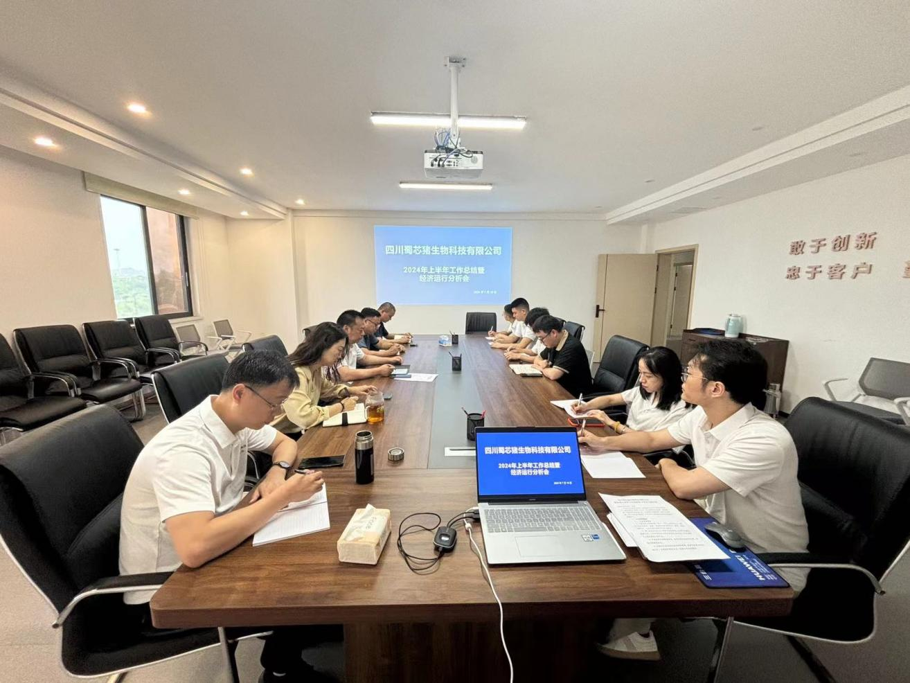 蜀芯猪公司召开2024年上半年工作总结暨经济运行分析会.png