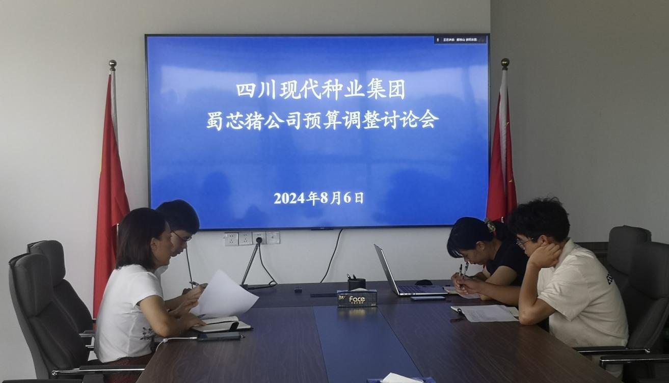 集团打算财政部召开蜀芯猪公司预算调整会商会