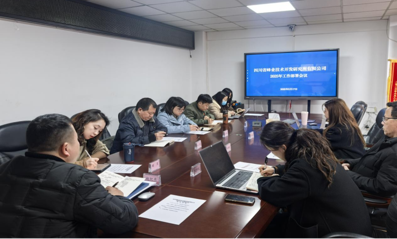 蜂业公司召开2025年工作部署会议