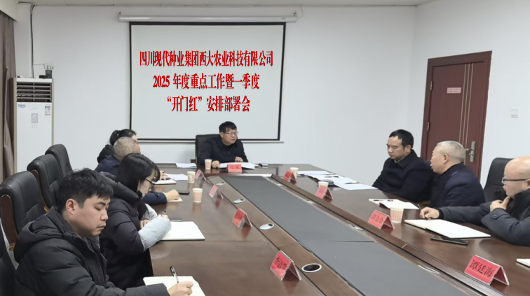 西大农科公司召开2025年沉点工作暨一季度“开门红”铺排部署会