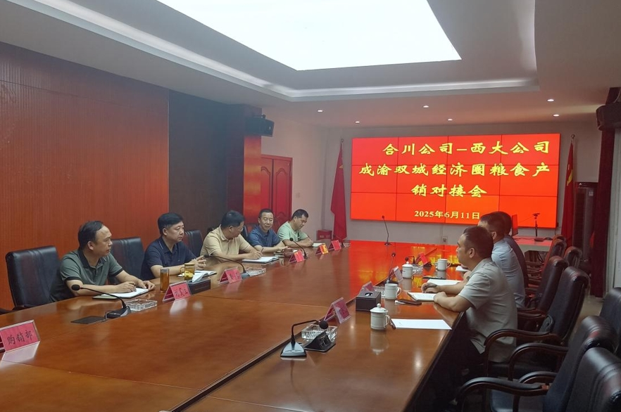 西大农科公司与沉庆储蓄粮治理集团合川分公司发展成渝双城经济圈粮食产销对接会