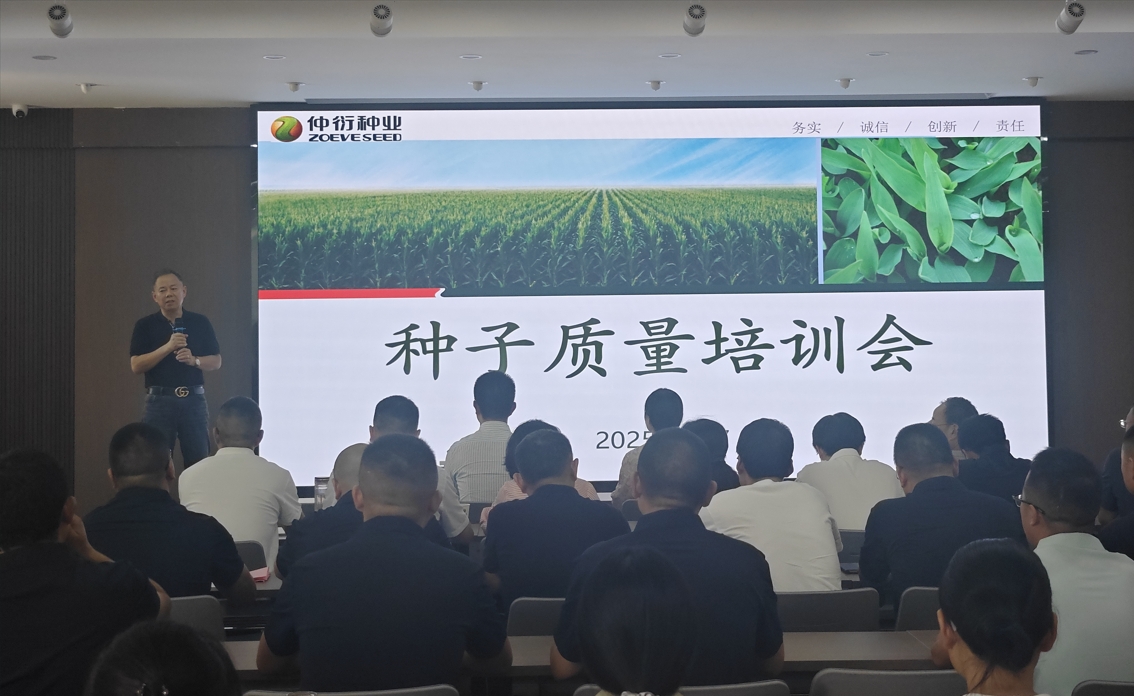 仲衍种业进行种子质量专题培训会