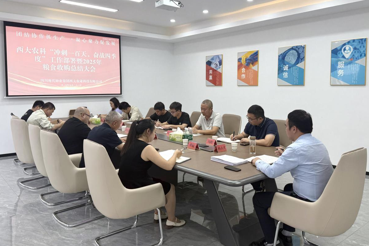 西大农科公司召开“冲刺一百天，奋战四时度”工作部署暨2025年粮食收购总结大会