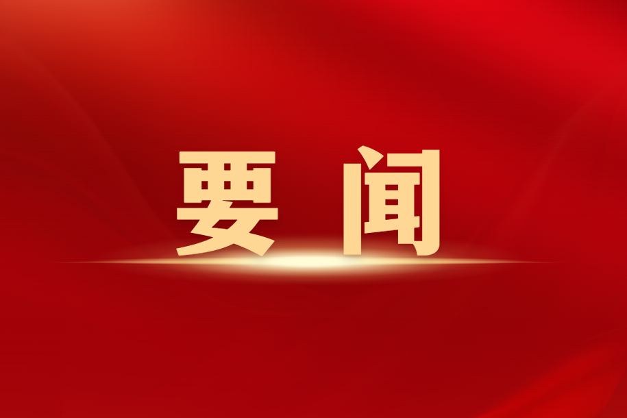 易飞赴凉山州调研集团定点助扶工作